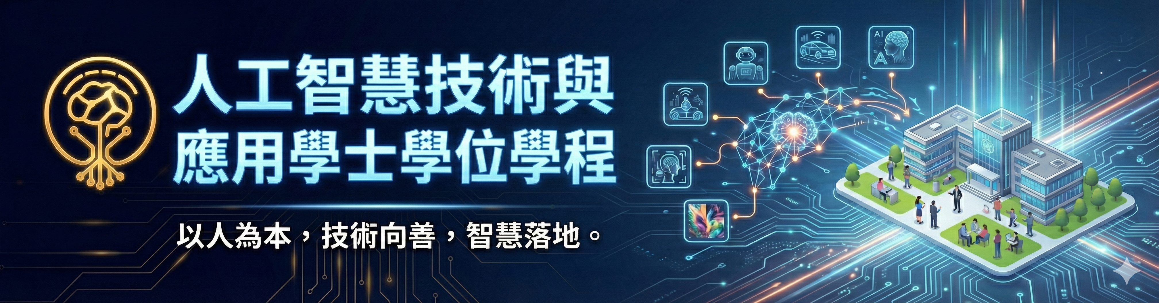 佛光大學人工智慧技術與應用學士學位學程的Logo